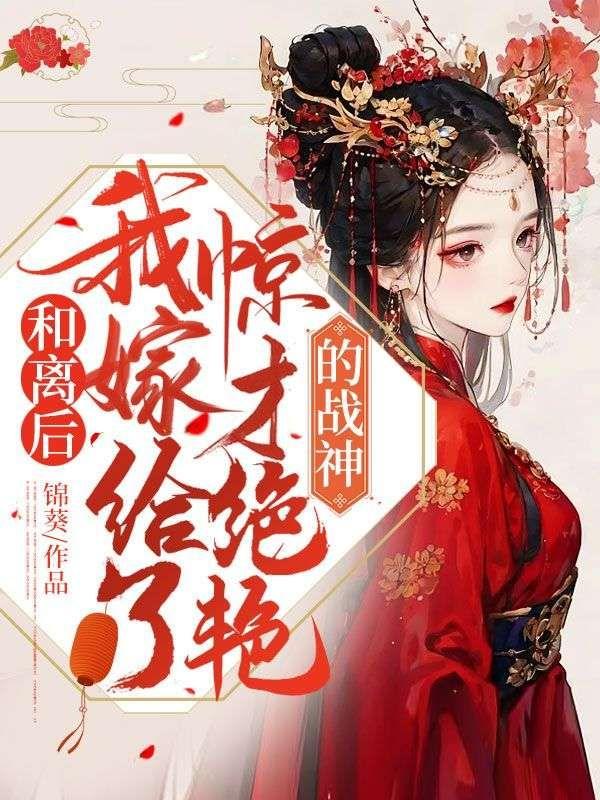 和离之后我嫁给了将军