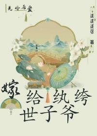 两相欢嫁给纨绔世子爷