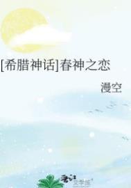 希腊神话春神之恋百度