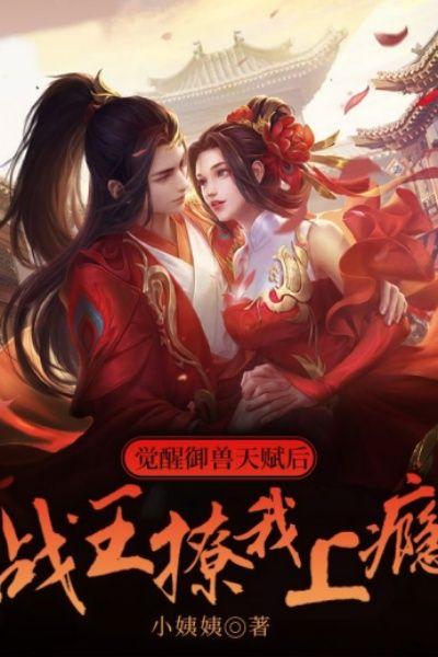御兽王者群灵觉醒