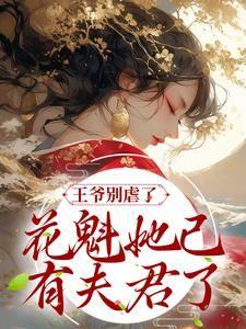 王爷别再宠我了