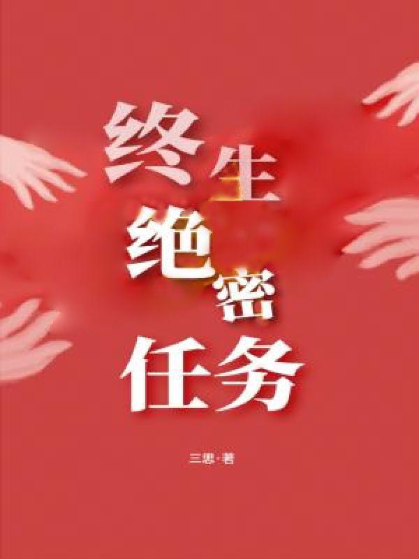 中国兵王·绝密任务