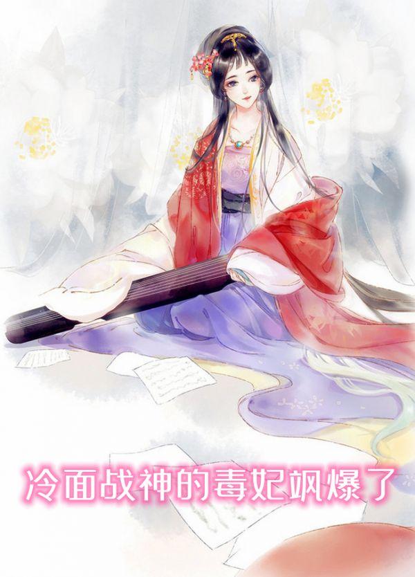 冷面毒妃冷面寒王傲娇宠有声