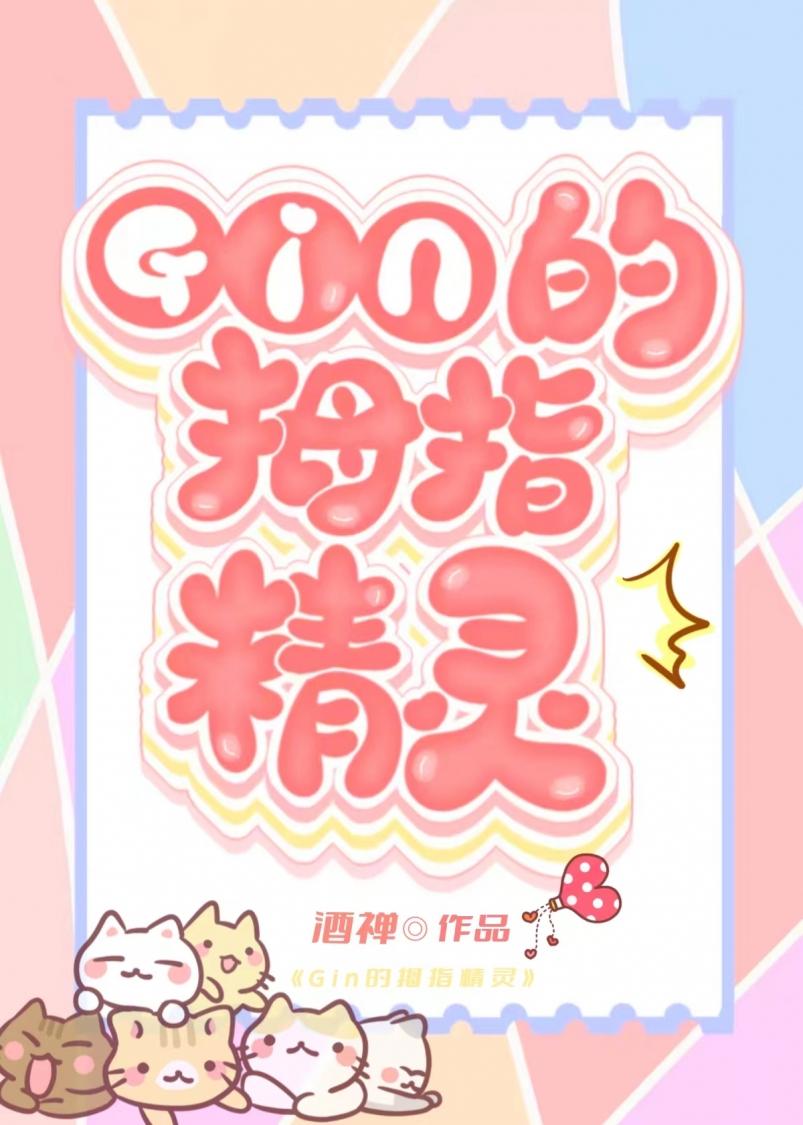 gin的秘密情人是家养小精灵