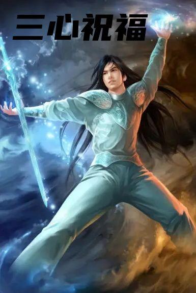 三心祝福温暖