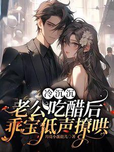 冷面老公乖乖宠