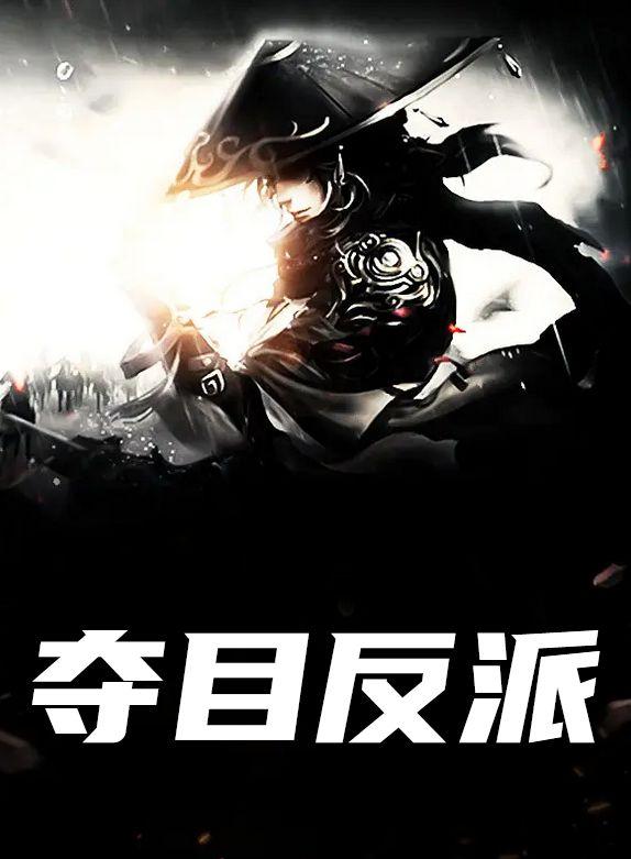 夺目反派顾家柳如烟