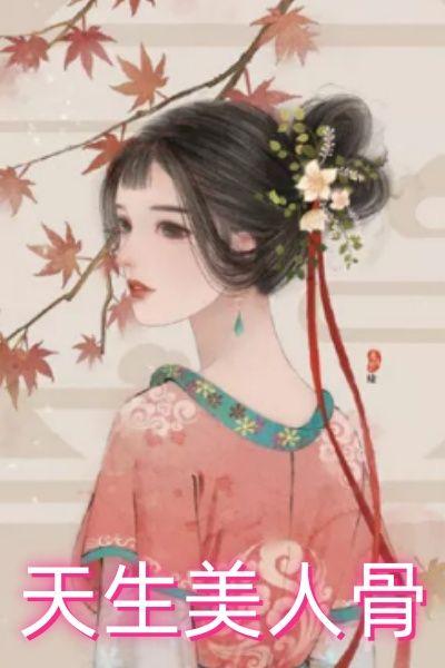 天生美人骨是什么意思