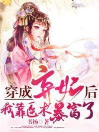 穿成弃妃后我靠医术暴富了谁是男主