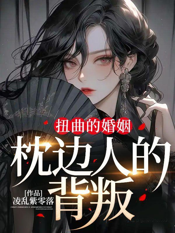 扭曲的婚姻