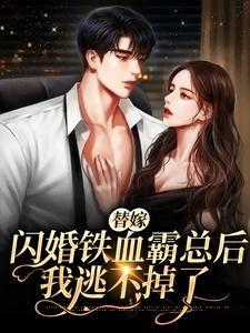 替嫁新娘之霸道总裁免费