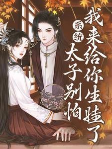 系统太子别怕我来给你生娃了免费阅读