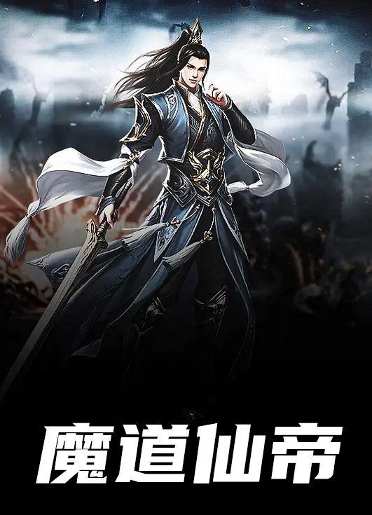 魔道仙帝完结了嘛