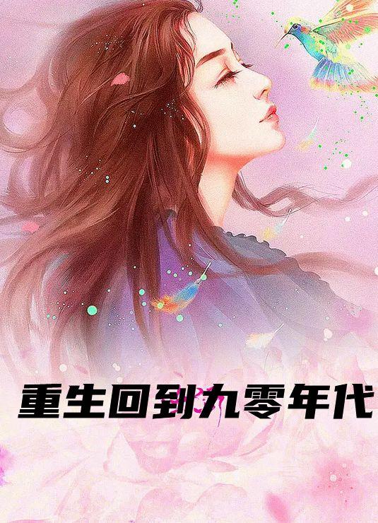 重生回到九零年代八个女儿的