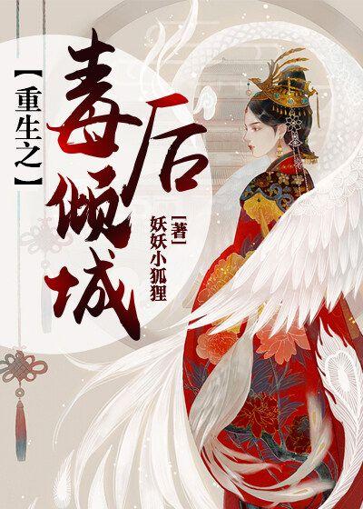 重生毒妃很倾城免费阅读