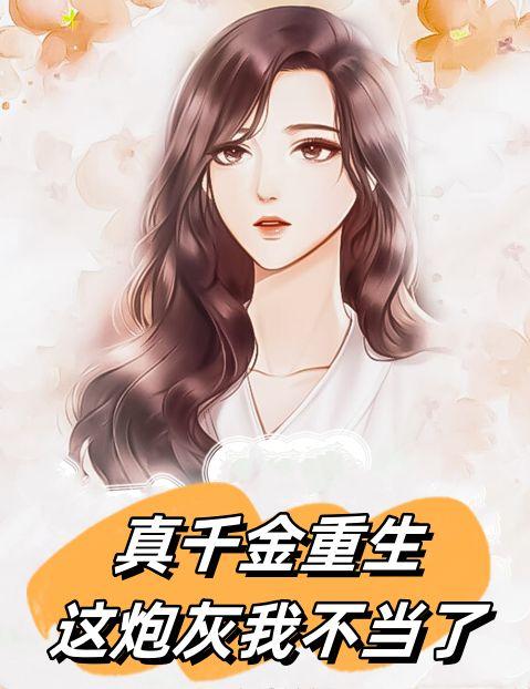 炮灰真千金带的球重生了