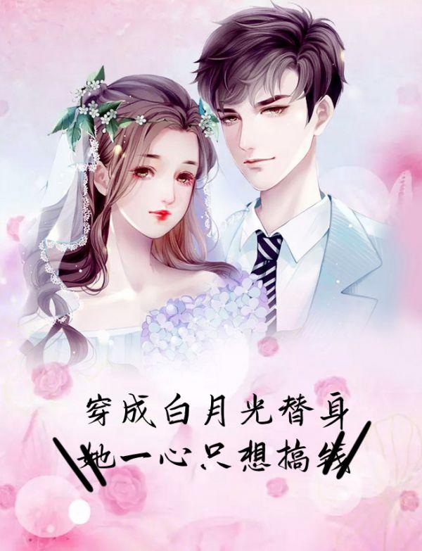 穿成白月光替身的我