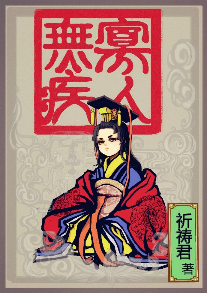 寡人无疾的寡人是什么意思