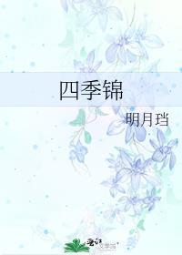 四季锦女主真的很讨厌