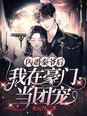 闪婚秦爷后我在豪门当团宠男女主第几章确定关系