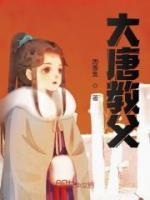 唐三葬葬天是哪部