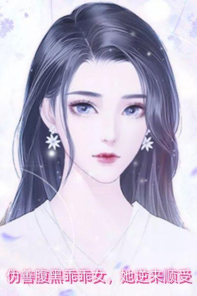 伪装腹黑乖乖女她逆来顺受的