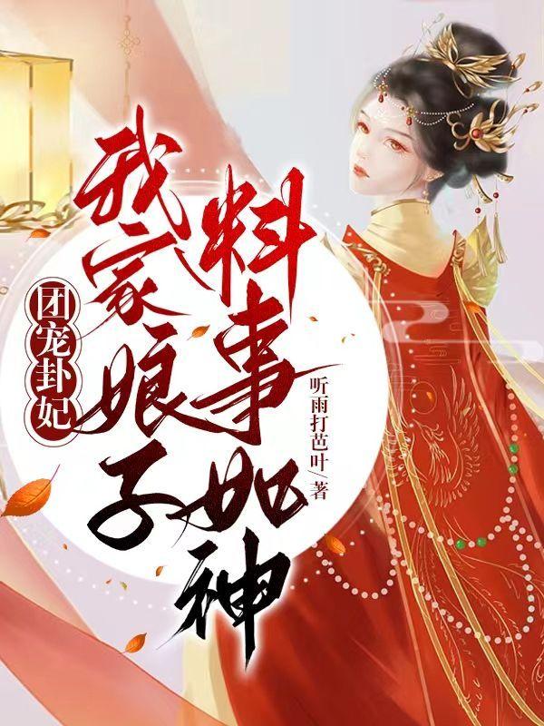 团宠医妃我家夫人谁敢惹摄政王的小宠妃全文免费阅读