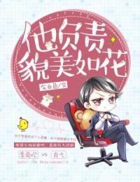 他负责貌美如花TXT