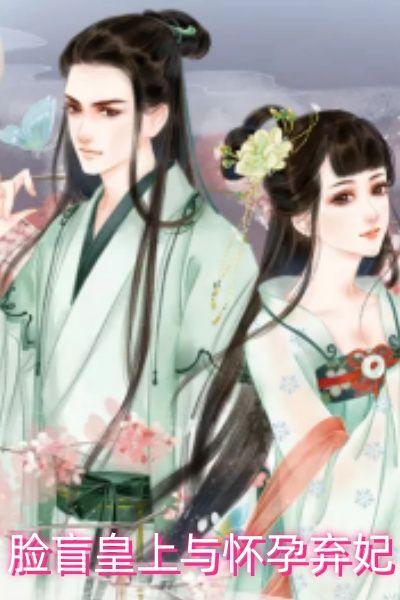 脸盲症皇上