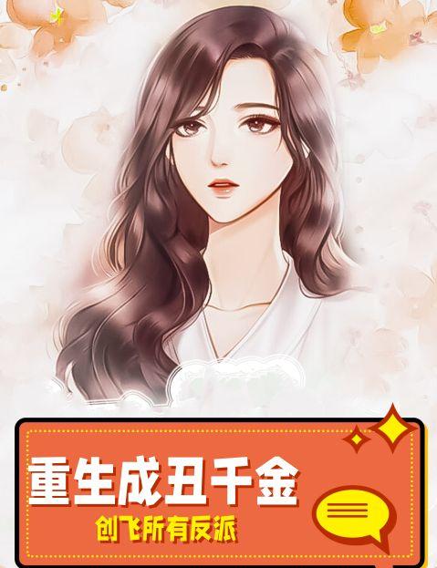 重生成丑千金创飞所有反派的
