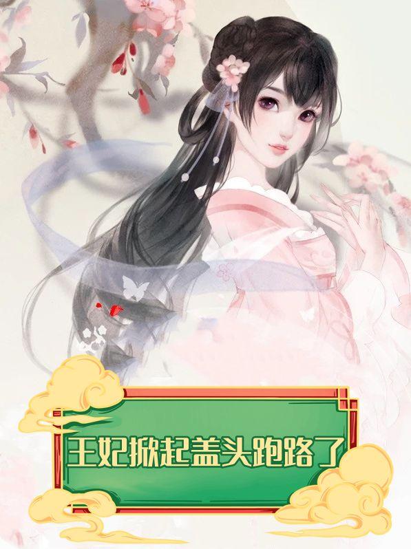 王妃不肯掀盖头是啥电视剧