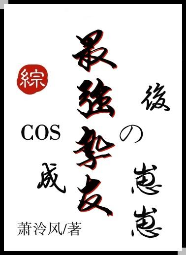 cos成为最强挚友崽崽格格党