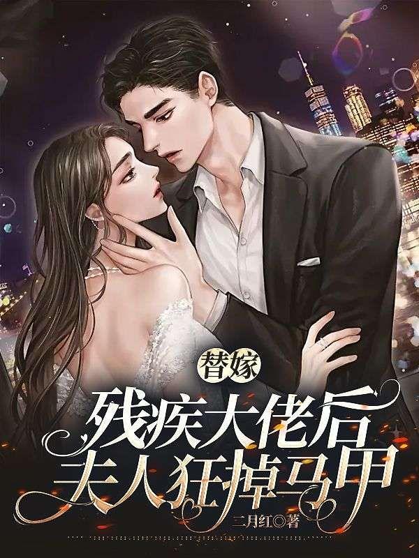 残疾大佬替嫁妻