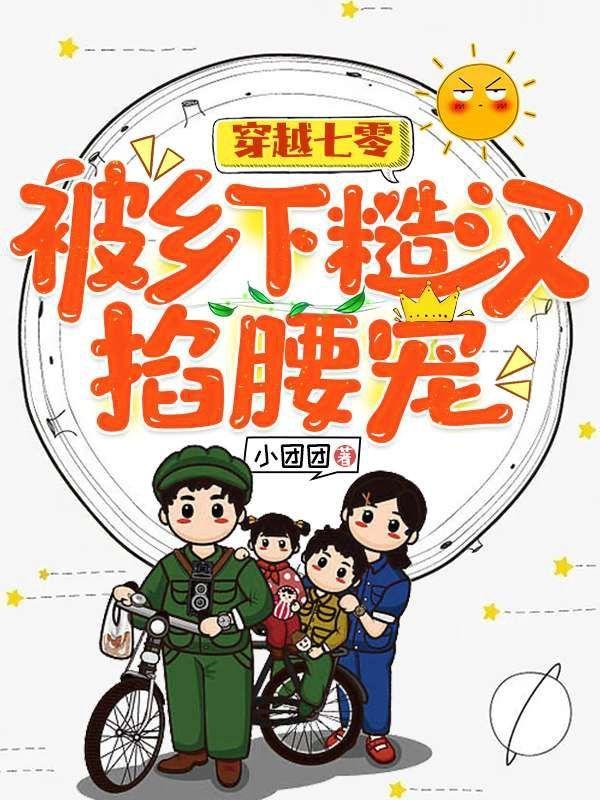被乡下糙汉掐腰宠 第197章