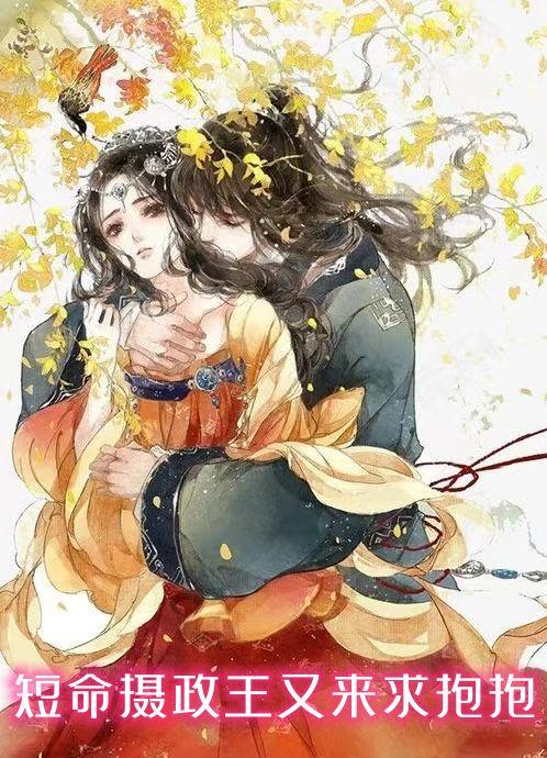 短命摄政王又来求抱抱免费阅读