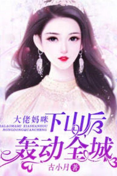 大佬妈咪超霸气免费阅读