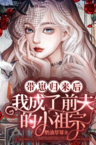 带娃回归