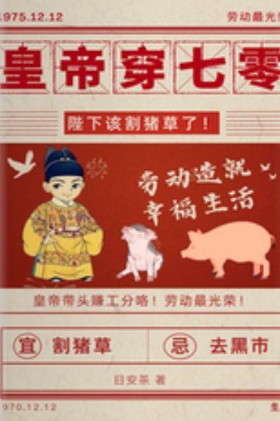 拐个皇帝回现代