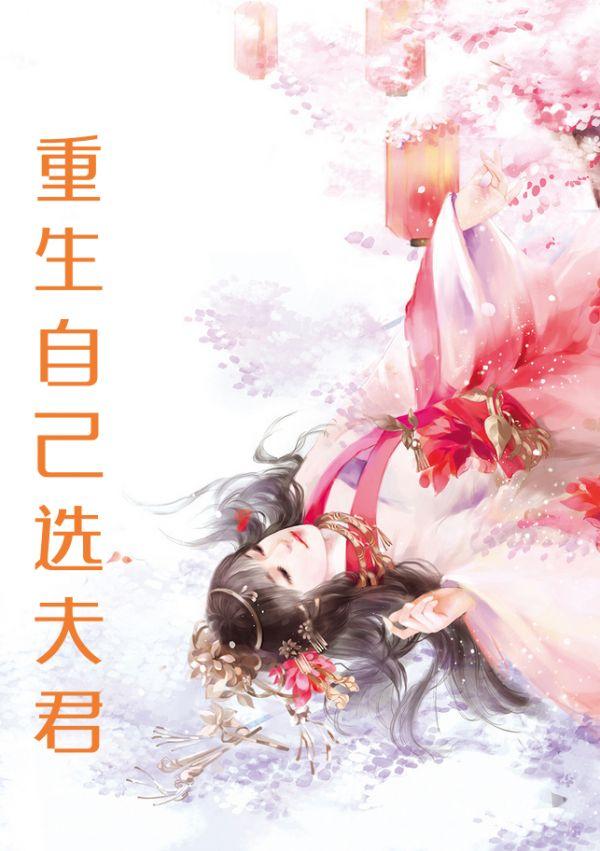 重生后成夫君妹妹