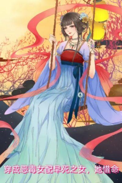 穿成恶毒女配了