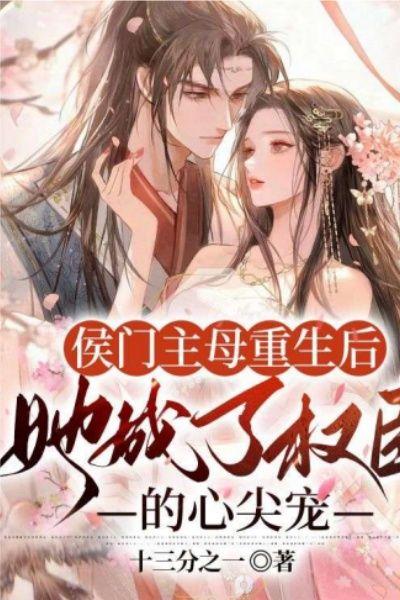 她成了权臣的免费阅读