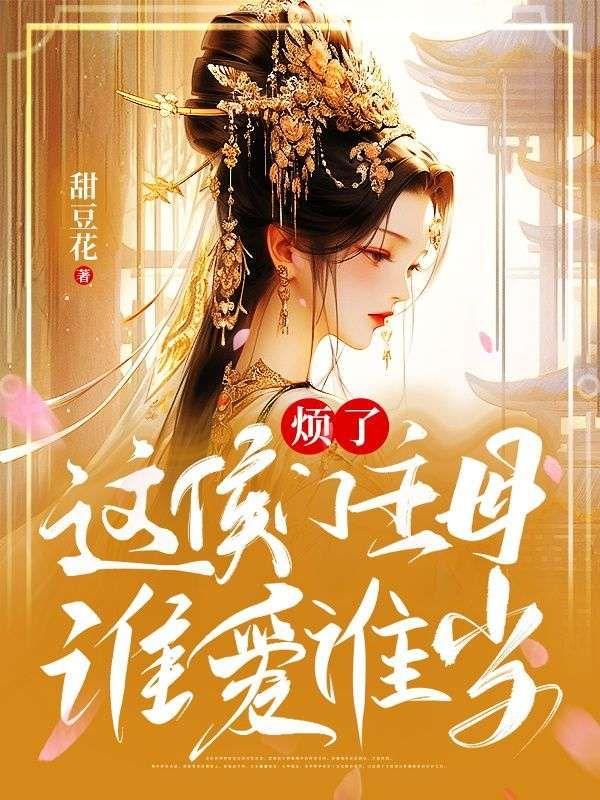 烦了侯府主母谁爱谁当沈笑