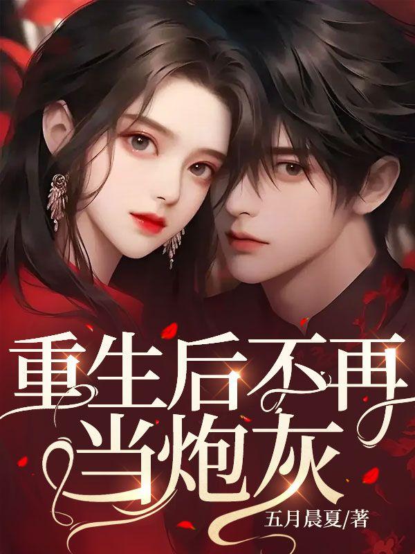 重生后再也不想当皇后了在线阅读