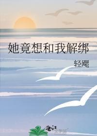 她竟想和我解绑百度
