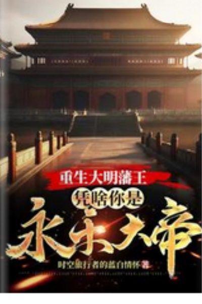 重生大明藩王