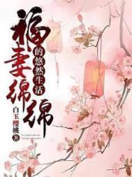 福气绵绵悠然生活TXT