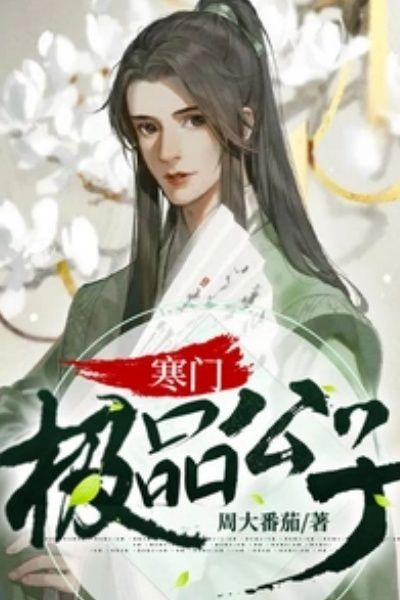 寒门极品公子免费阅读