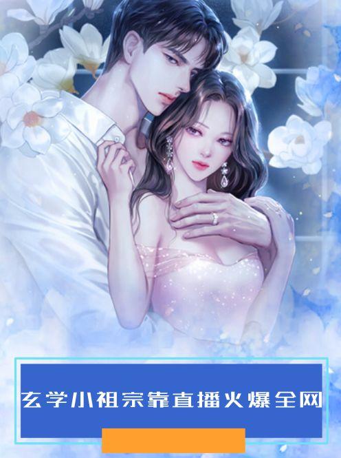 玄学小祖宗靠直播火爆全网顾东衍