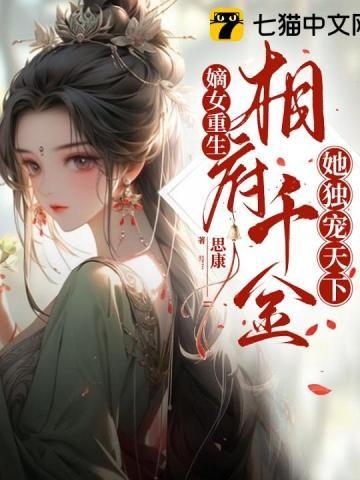 相府嫡女宠上天