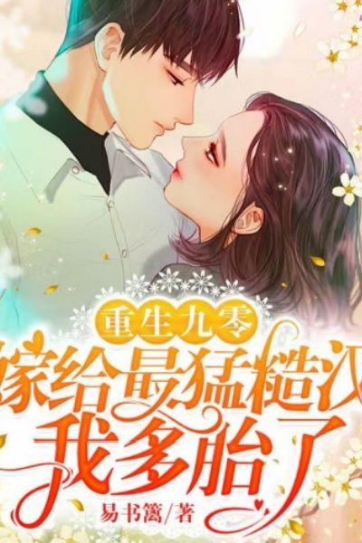 重生九零嫁恶